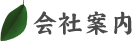 新幹線サーブの会社案内