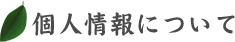 静岡茶の新幹線サーブ 個人情報について